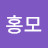 이홍모