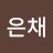 이은채