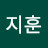 서지훈