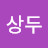 변상두