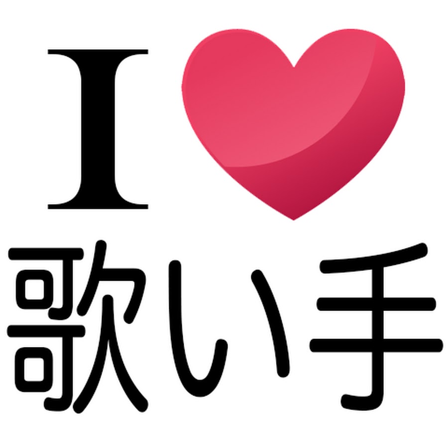 I Love 歌い手 Youtube