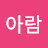 김아람