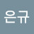 이은규