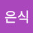 최은식