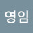 이영임영임