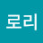 띠로리