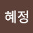 김혜정