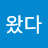 내가왔다