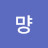 먕먕