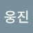 최웅진
