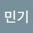 한민기