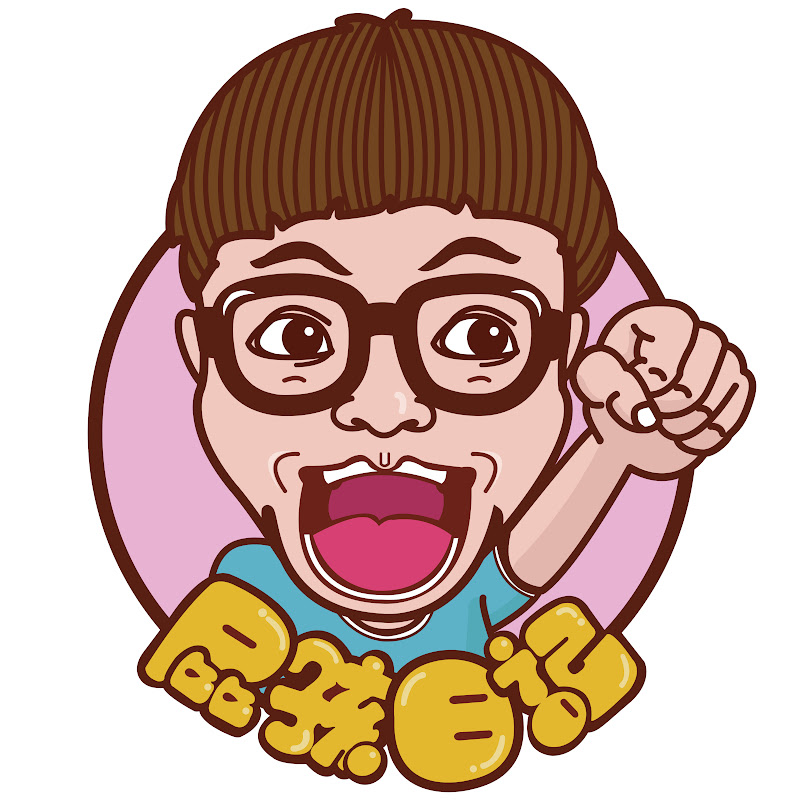 High咖的屁孩日記 - 網紅的藏寶箱 