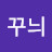 빅꾸늬