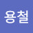 신용철