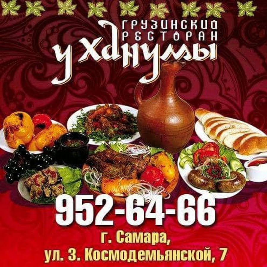 Ресторан у ханумы в самаре