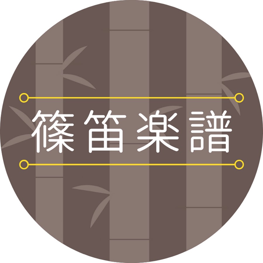 篠笛楽譜 Youtube