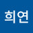 김희연