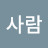 배그하는사람