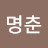 서명춘