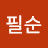 엄필순