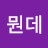 인생뭔데