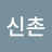 김신촌