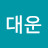 김대운