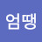 박엄땡