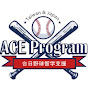 ACE Program 『台日野球留学支援』