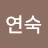 최연숙