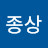 이종상