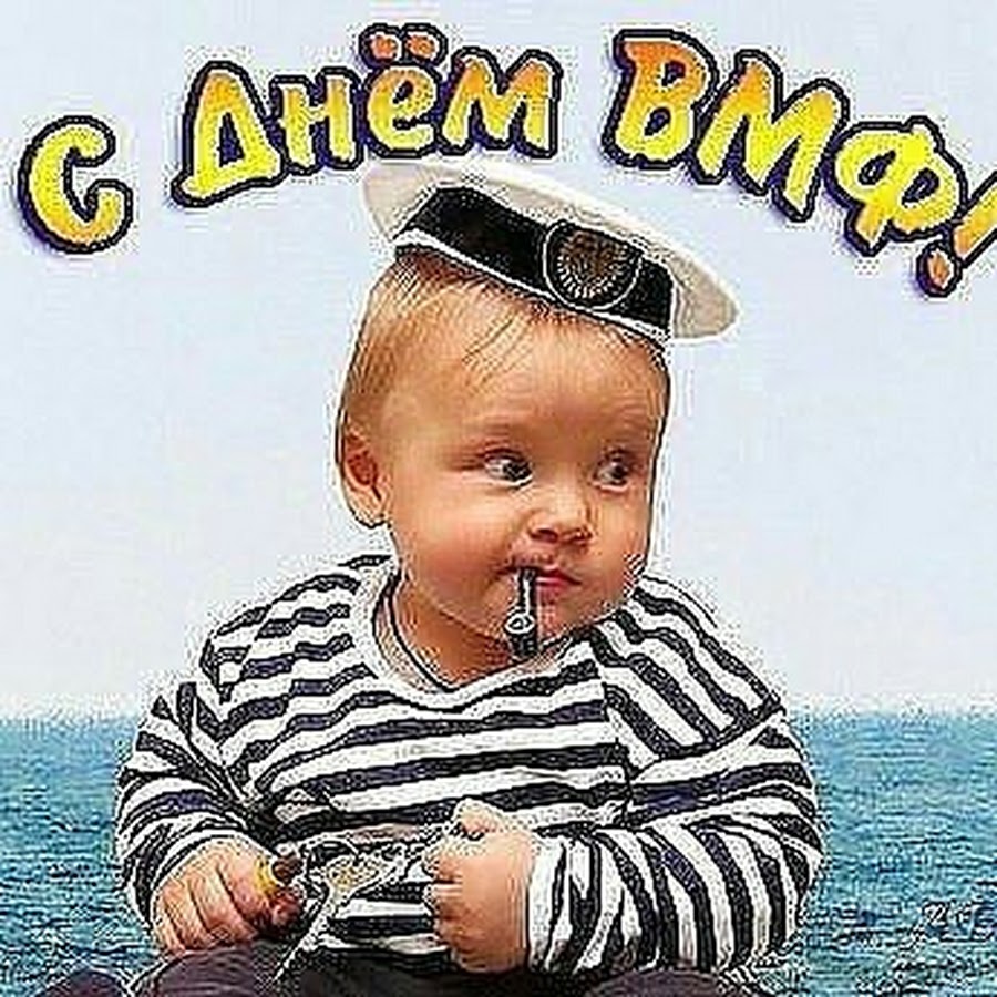 С днем ВМФ