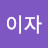 류이자