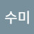 윤수미
