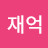 최재억