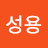 김성용