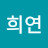 윤희연
