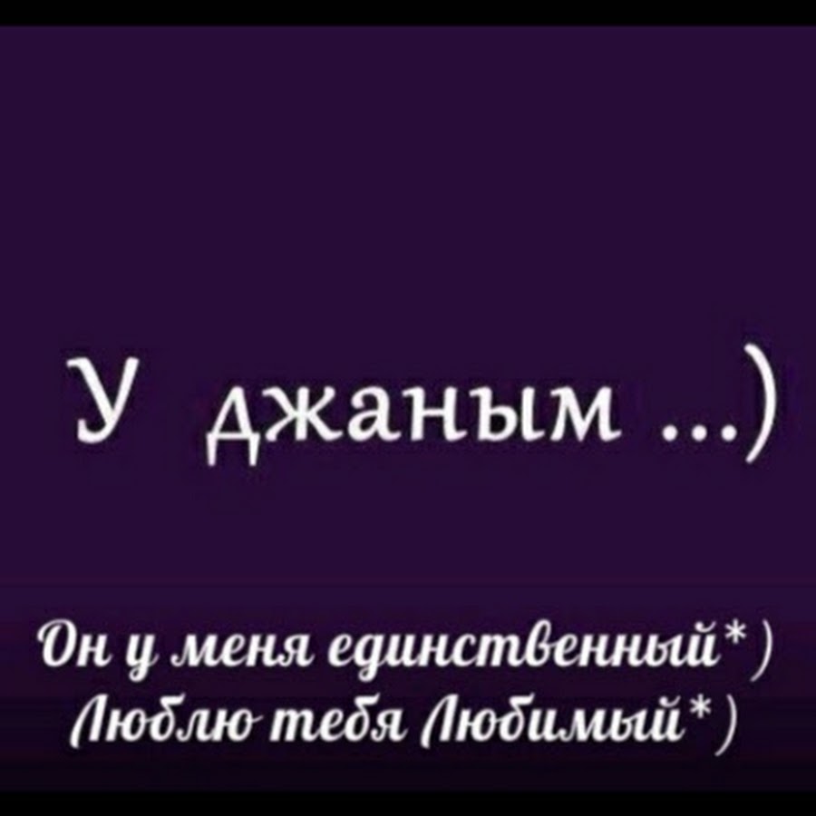 Джана джана джаная джаная текст песни. Джаным. Я тебя люблю Джаным. Джаным надпись. Джаным картинки.