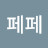 청페페