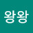 왕왕왕