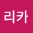 리카