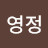 최영정
