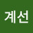 신계선