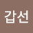 박갑선
