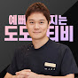 예뻐지는 도도TV