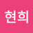 전현희