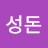 홍성돈