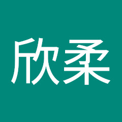 吳欣柔