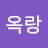 문옥랑