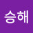 양승해